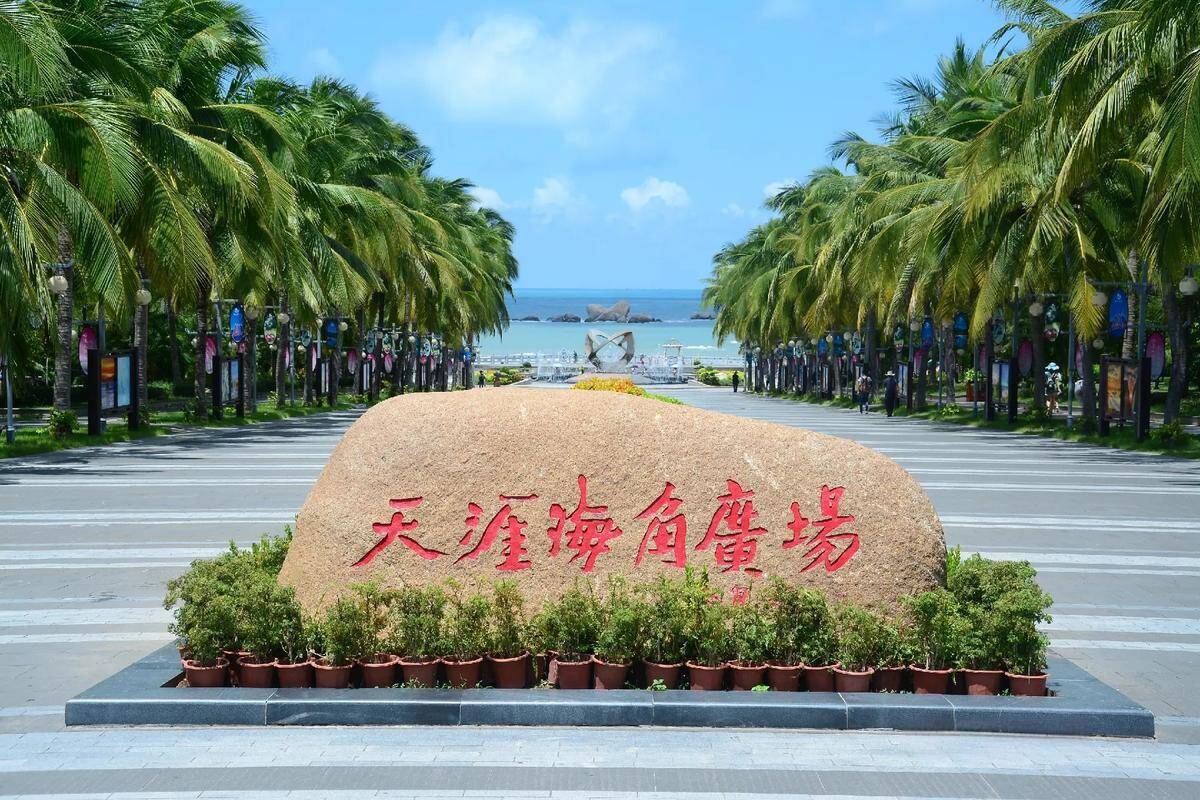 天涯海角