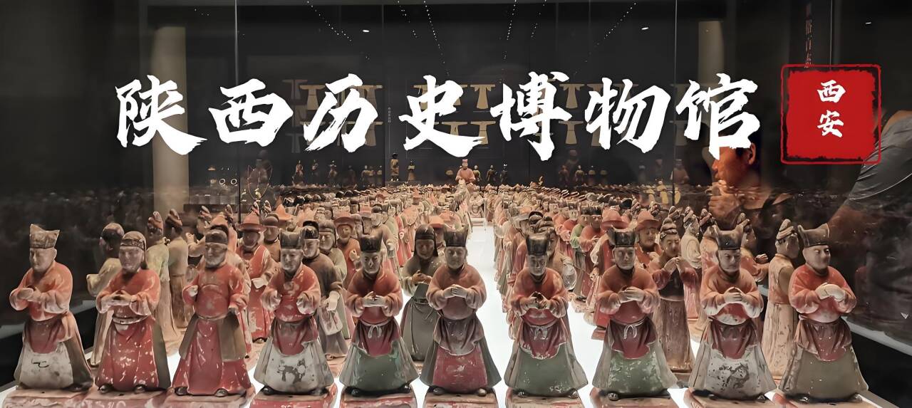 陕西历史博物馆